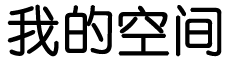香坊区娱乐网